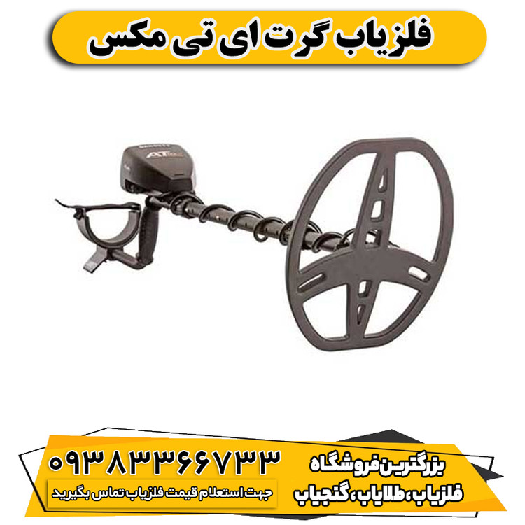 فلزیاب گرت ای تی مکس