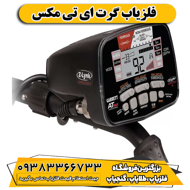 فلزیاب گرت ای تی مکس