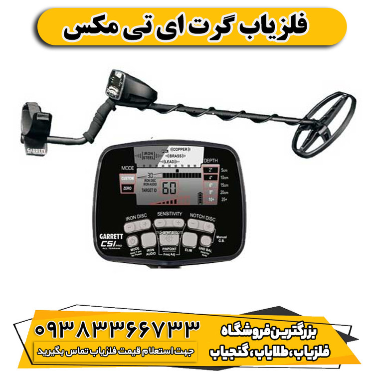 فلزیاب گرت ای تی مکس