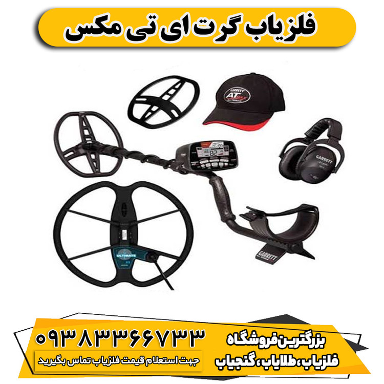 فلزیاب گرت ای تی مکس