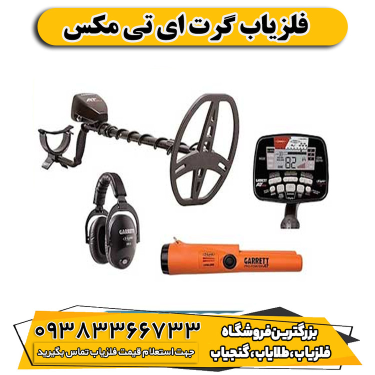 فلزیاب گرت ای تی مکس