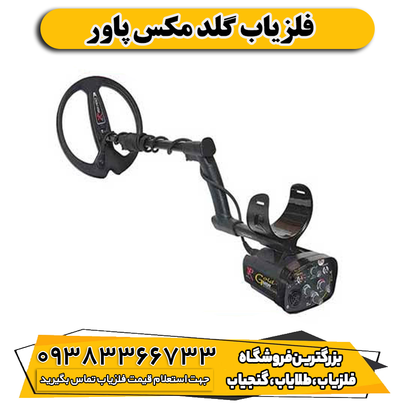 فلزیاب گلد مکس پاور