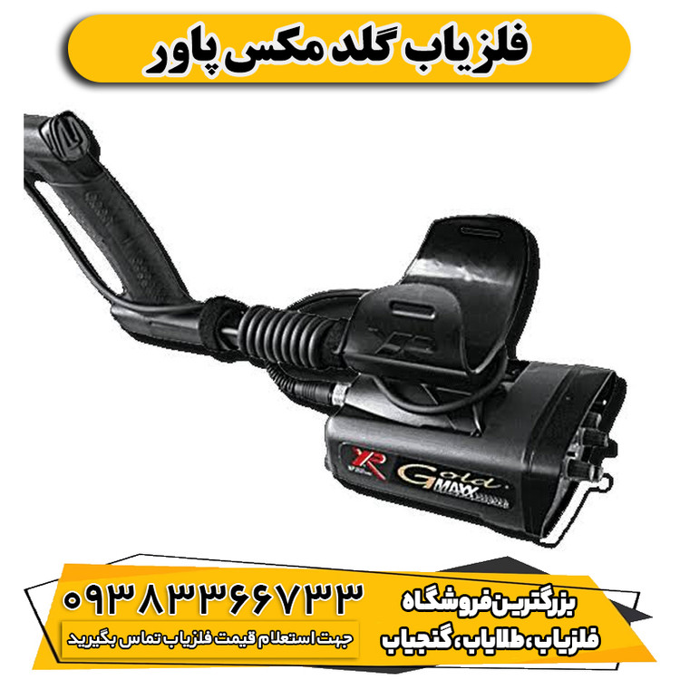 فلزیاب گلد مکس پاور