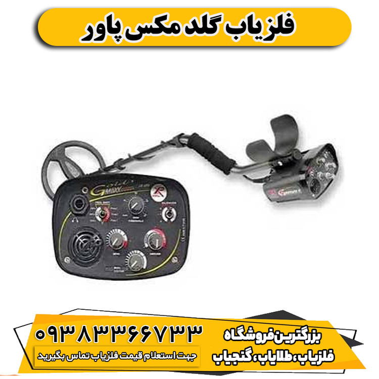 فلزیاب گلد مکس پاور
