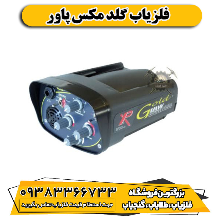فلزیاب گلد مکس پاور