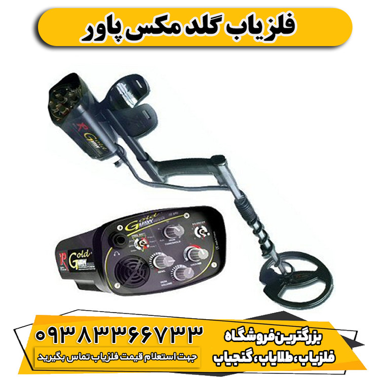 فلزیاب گلد مکس پاور