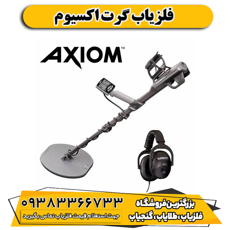 فلزیاب گرت اکسیوم