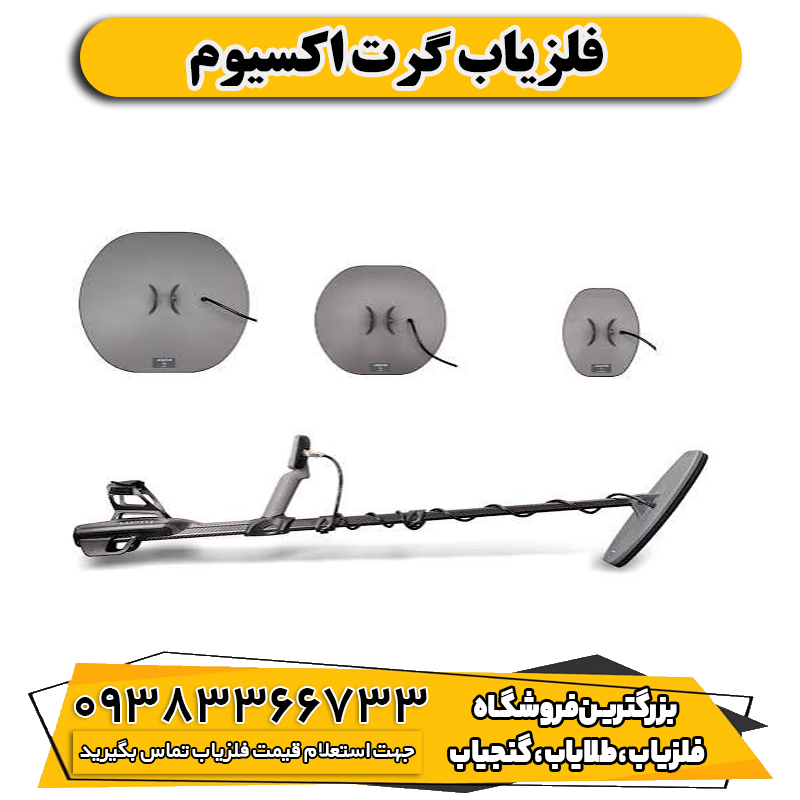 فلزیاب گرت اکسیوم