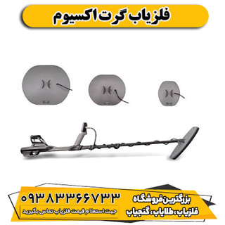 فلزیاب گرت اکسیوم
