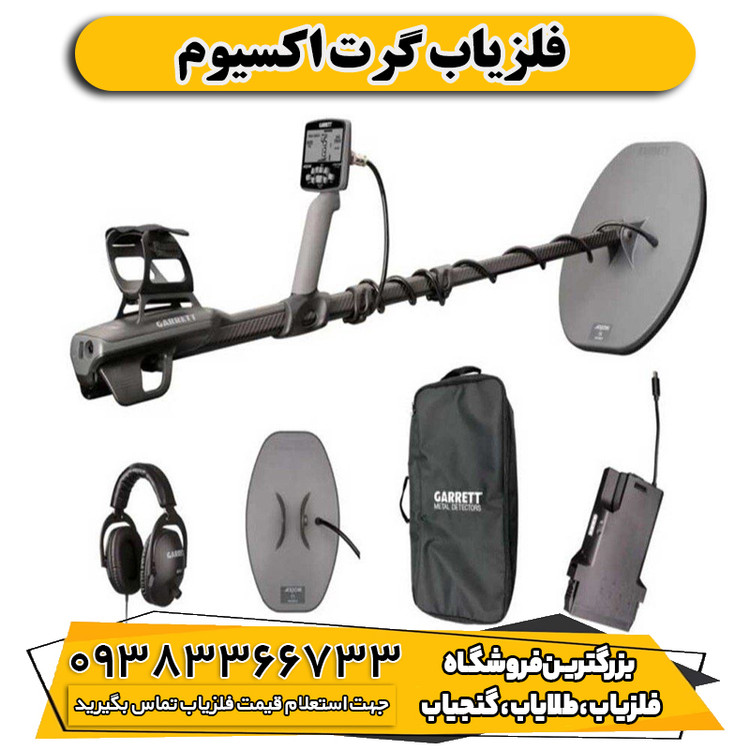 فلزیاب گرت اکسیوم