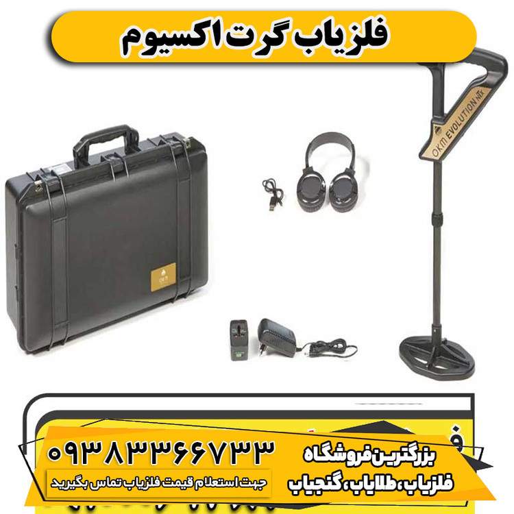 فلزیاب گرت اکسیوم