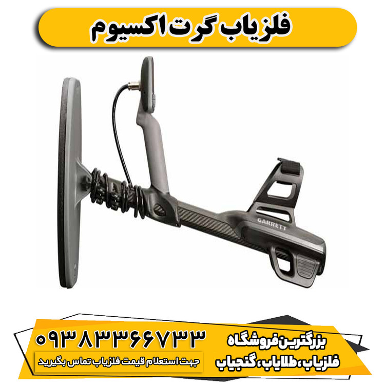 فلزیاب گرت اکسیوم