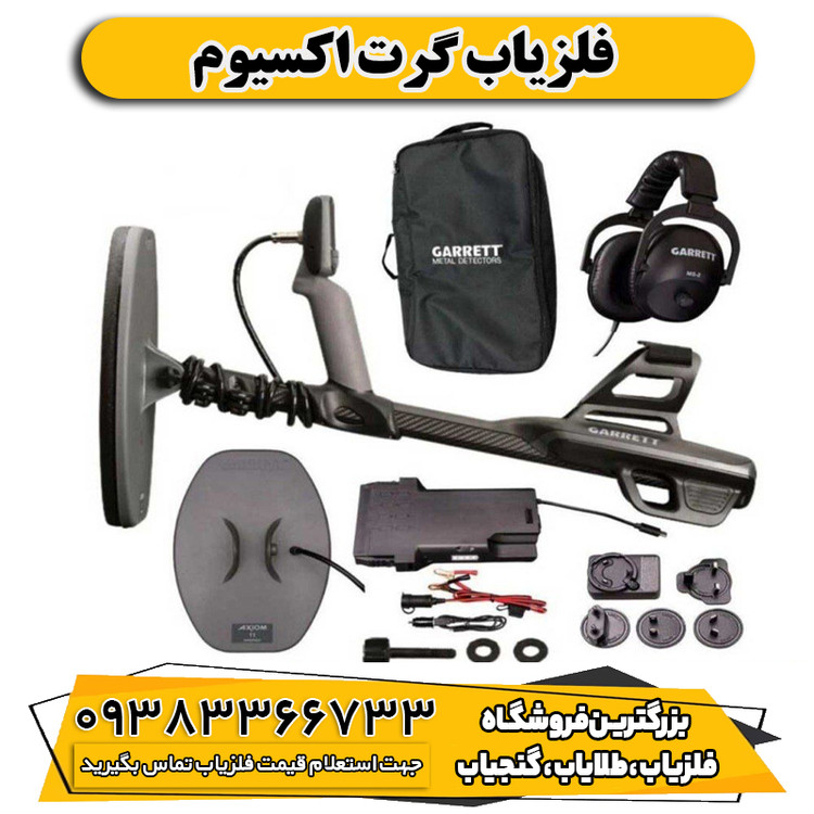 فلزیاب گرت اکسیوم