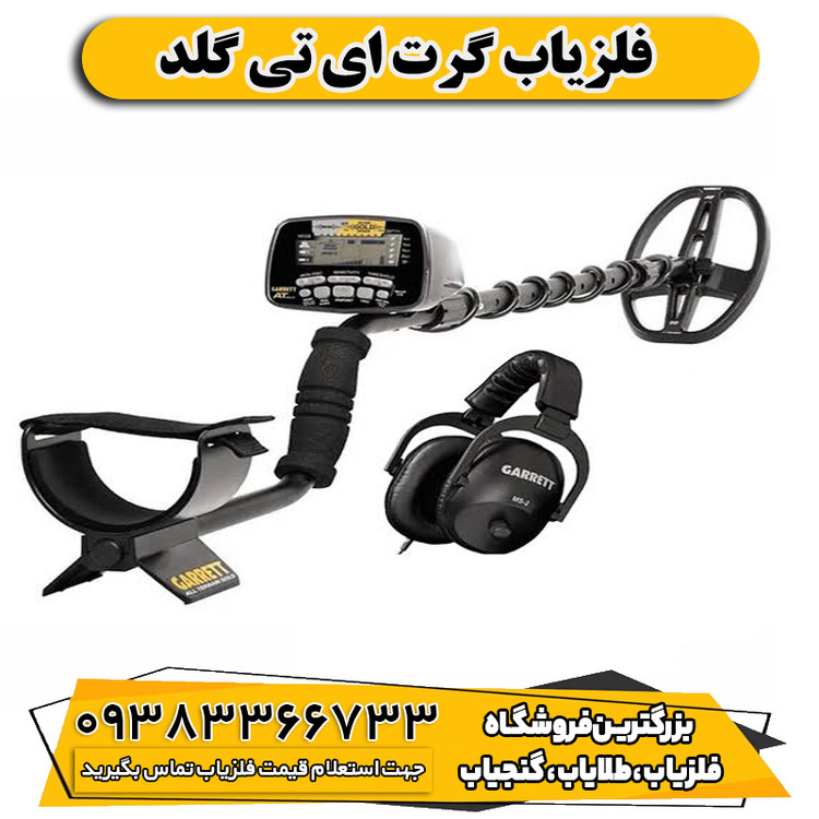 فلزیاب گرت ای تی گلد