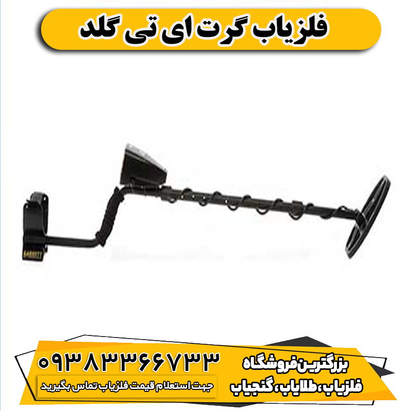 فلزیاب گرت ای تی گلد