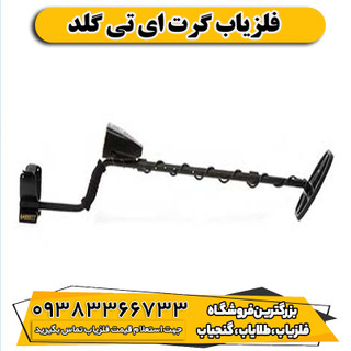 فلزیاب گرت ای تی گلد