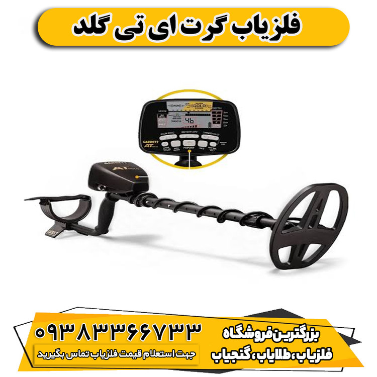 فلزیاب گرت ای تی گلد