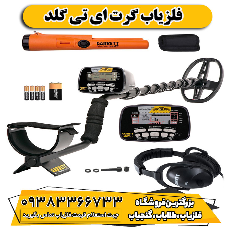 فلزیاب گرت ای تی گلد