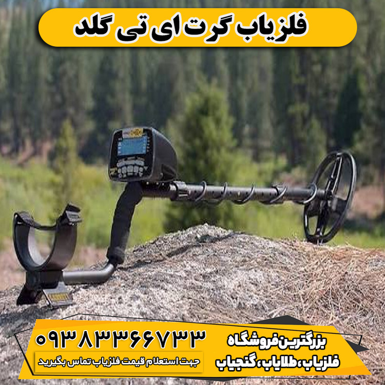 فلزیاب گرت ای تی گلد