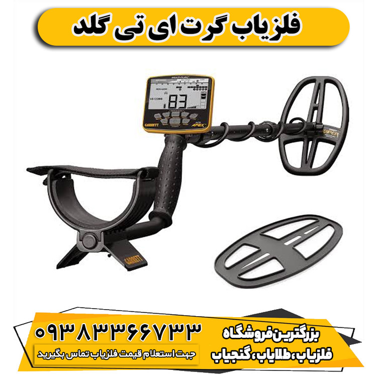 فلزیاب گرت ای تی گلد