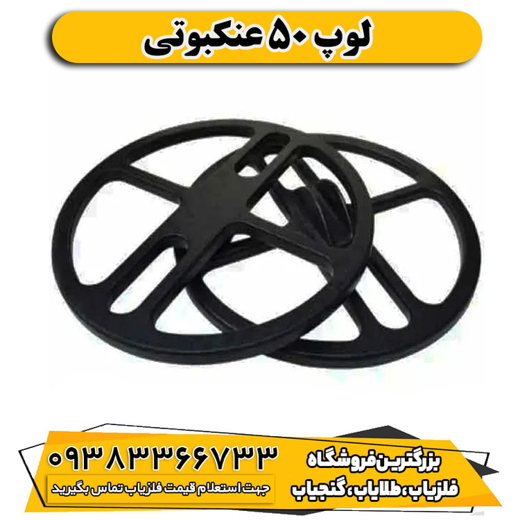 لوپ 50 عنکبوتی