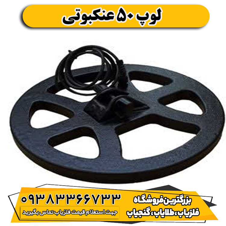 لوپ 50 عنکبوتی