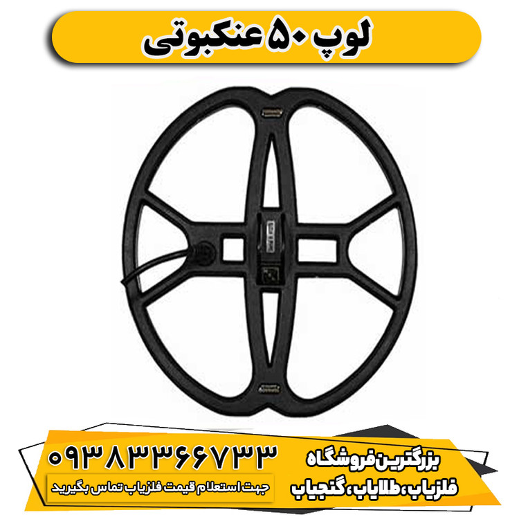 لوپ 50 عنکبوتی
