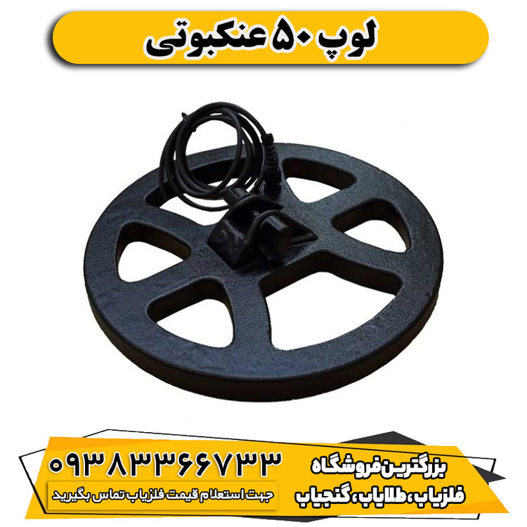لوپ 50 عنکبوتی