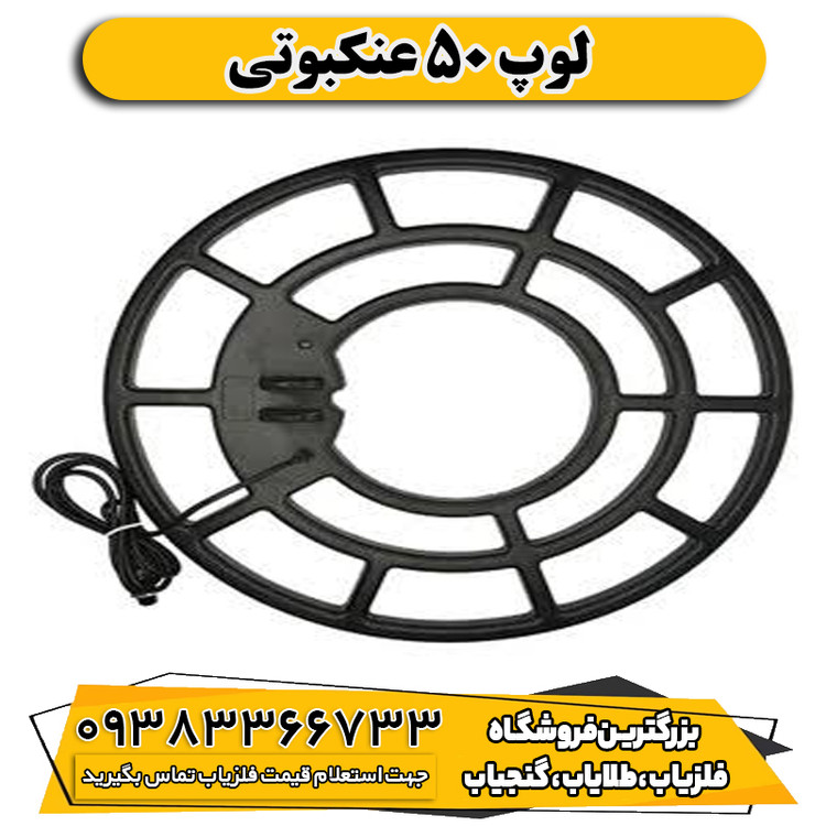 لوپ 50 عنکبوتی