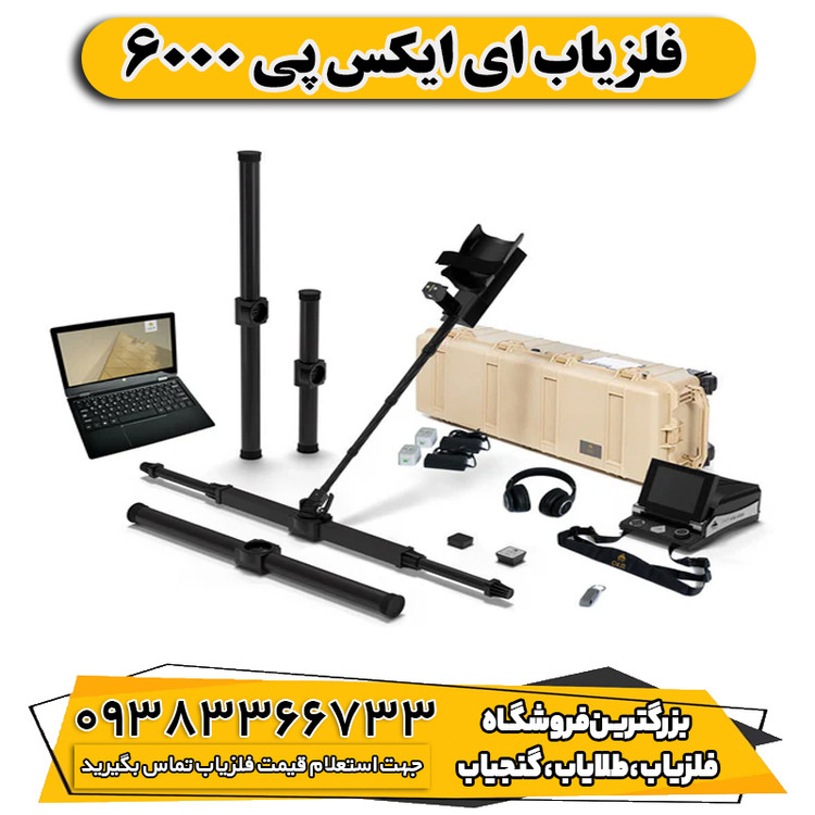 فلزیاب ای ایکس پی 6000