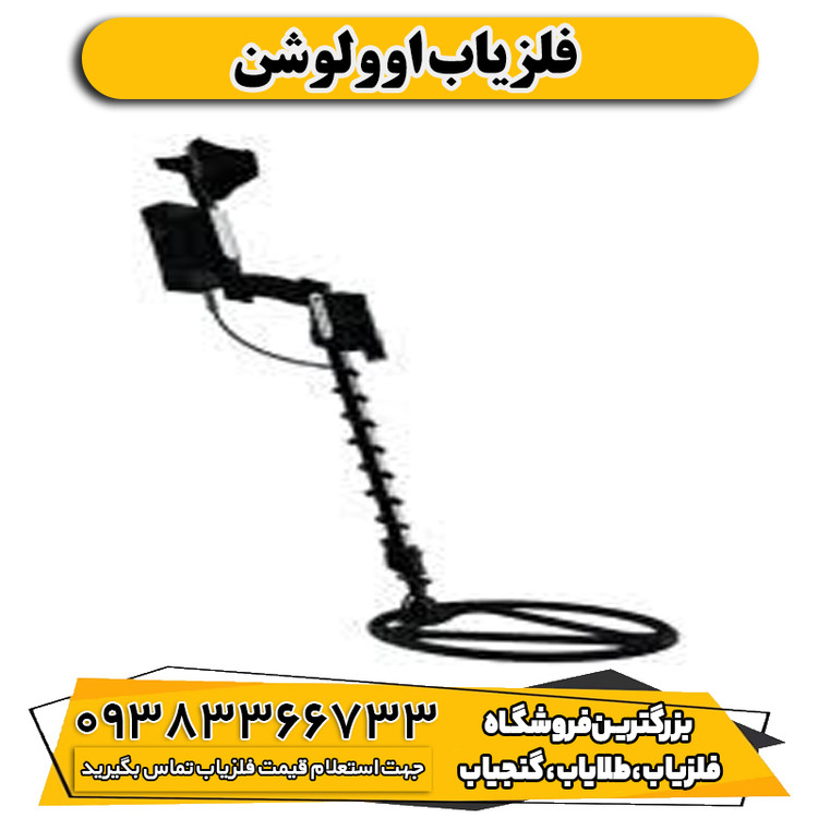 فلزیاب اوولوشن