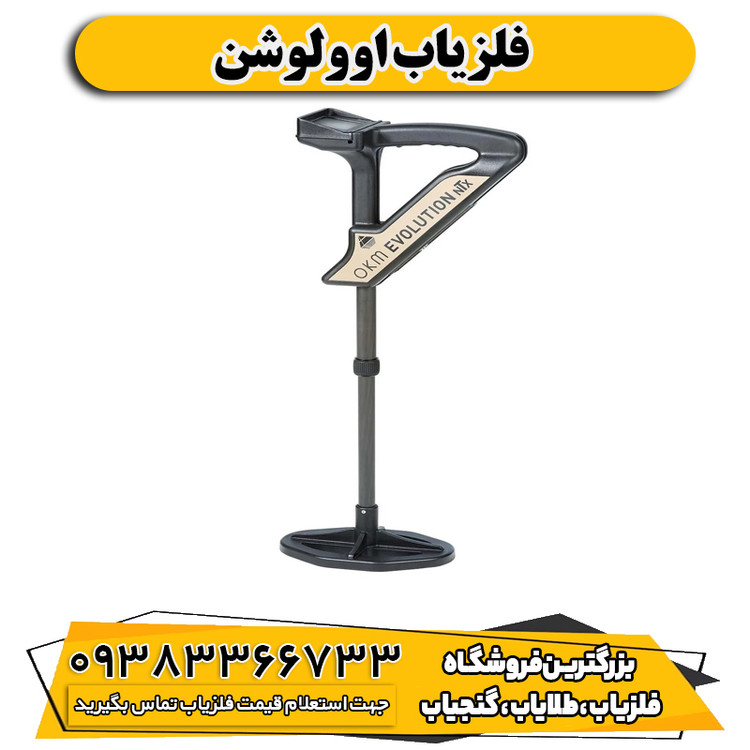 فلزیاب اوولوشن