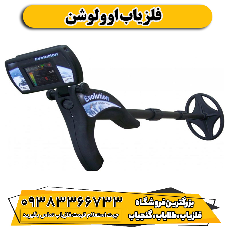 فلزیاب اوولوشن
