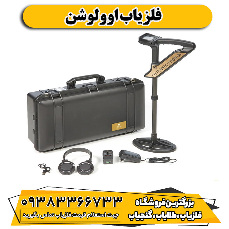 فلزیاب اوولوشن
