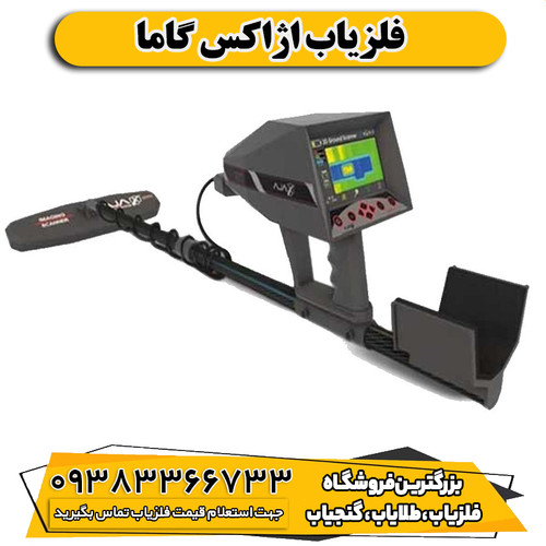 فلزیاب اژاکس گاما