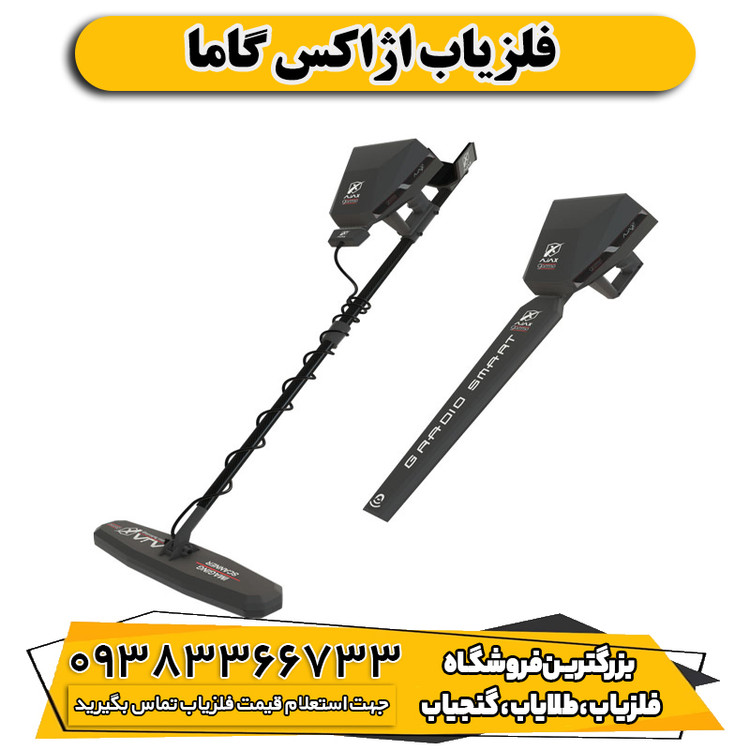 فلزیاب اژاکس گاما