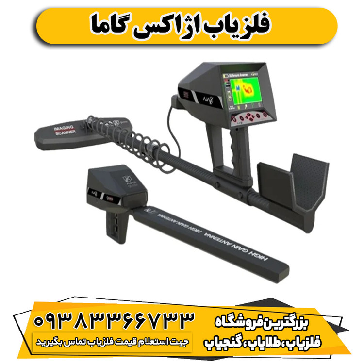فلزیاب اژاکس گاما
