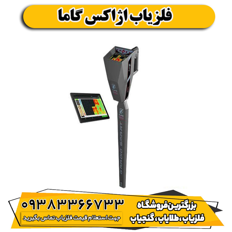 فلزیاب اژاکس گاما