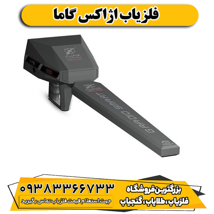 فلزیاب اژاکس گاما
