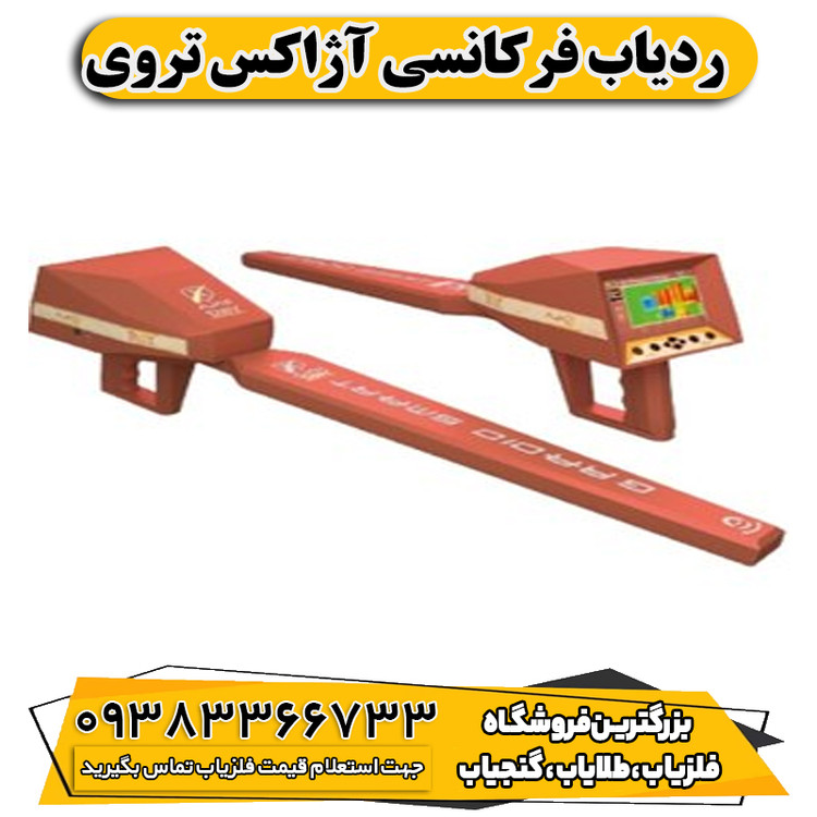 ردیاب فرکانسی آژاکس تروی