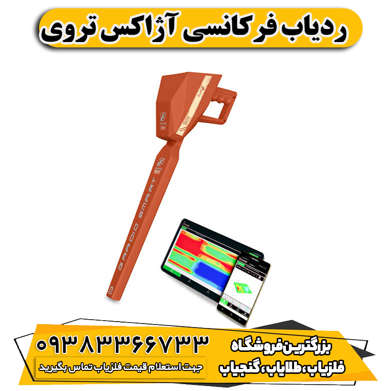 ردیاب فرکانسی آژاکس تروی