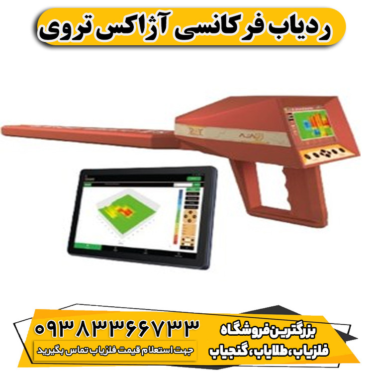 ردیاب فرکانسی آژاکس تروی
