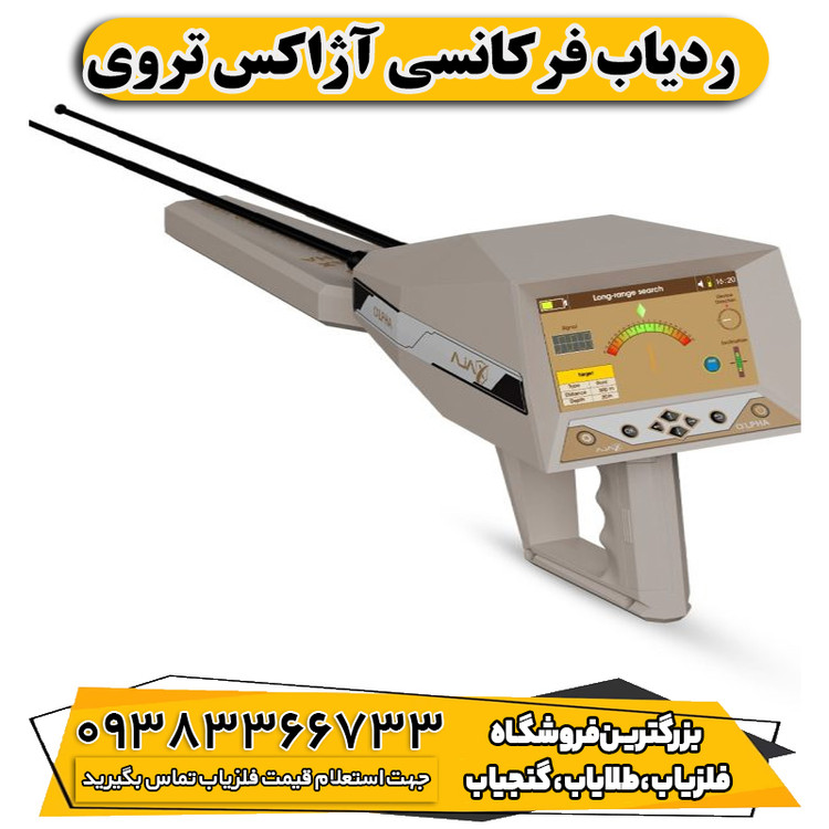 ردیاب فرکانسی آژاکس تروی