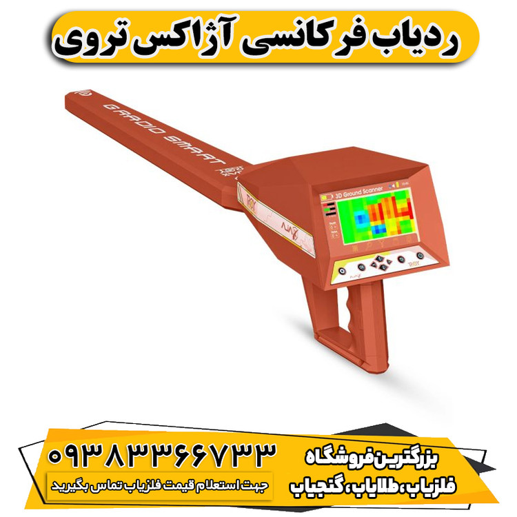 ردیاب فرکانسی آژاکس تروی