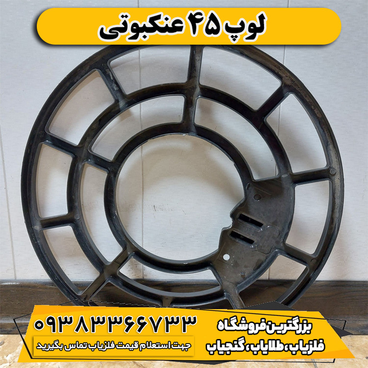 لوپ 45 عنکبوتی