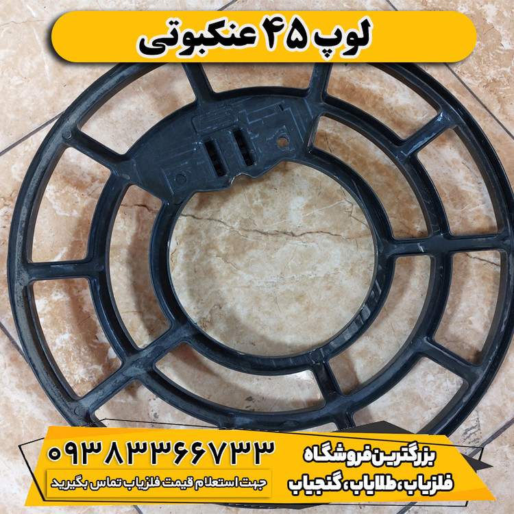 لوپ 45 عنکبوتی