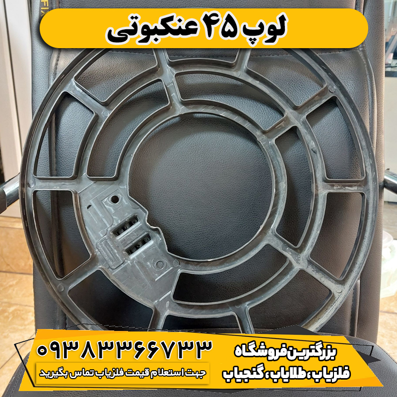 لوپ 45 عنکبوتی