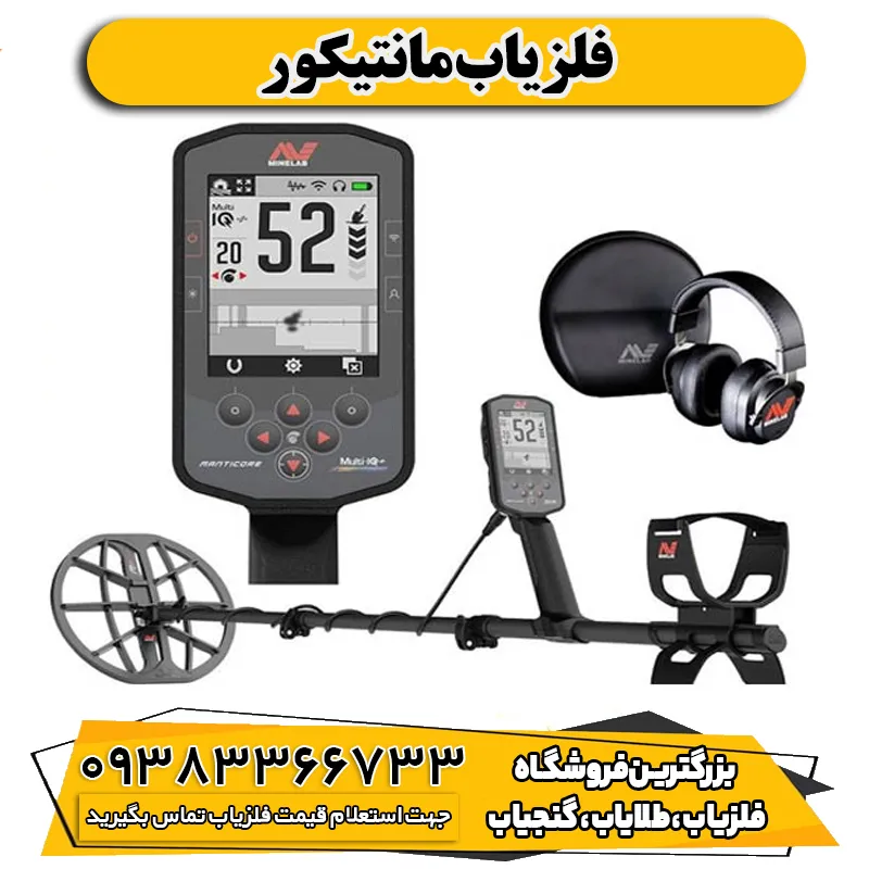 فلزیاب مانتیکور