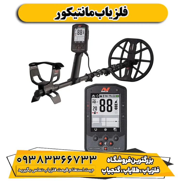 فلزیاب مانتیکور