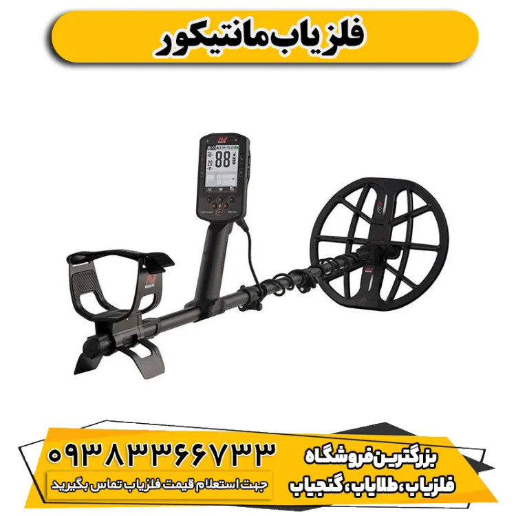 فلزیاب مانتیکور